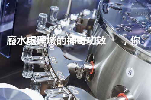 廢水處理堿的神奇功效，你明白嗎？